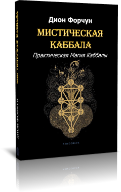 Мистическая каббала. Каббала книга. Практическая Каббала. Дион Форчун Каббала.