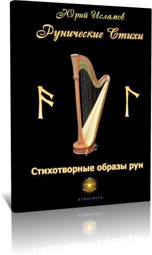 Книга по Рунам - автор Юрий Исламов