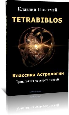 Тетрабиблос. Классика Астрологии - книга Птолемей