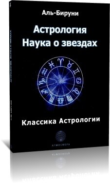 Книга Аль-Бируни по Астрологии