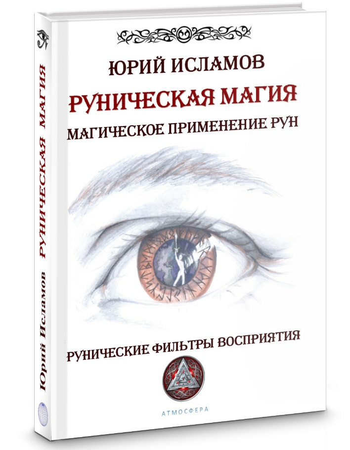 Книга по Рунам и Рунической магии