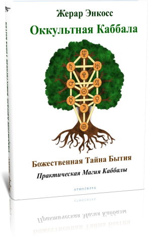 Практическая магия каббалы - книга Папюса