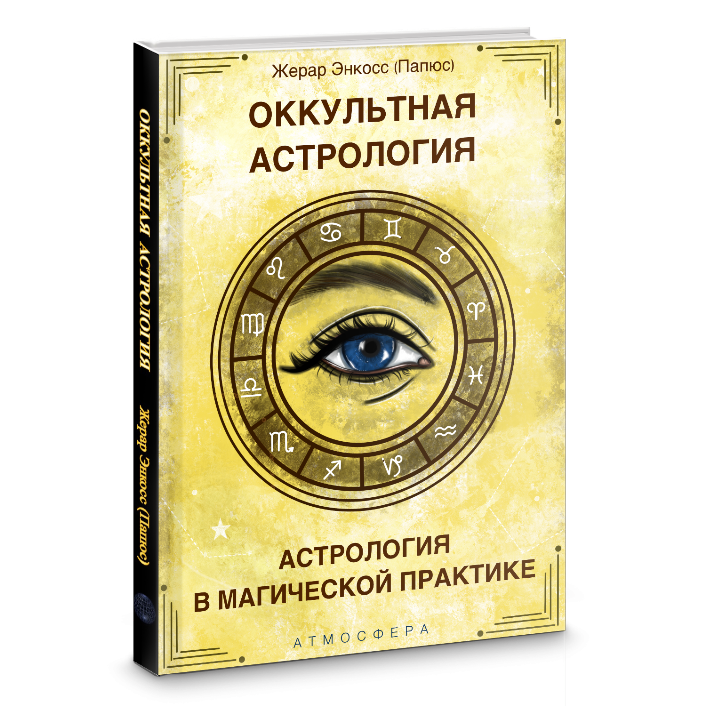 Книга по Астрологии - книга Папюса