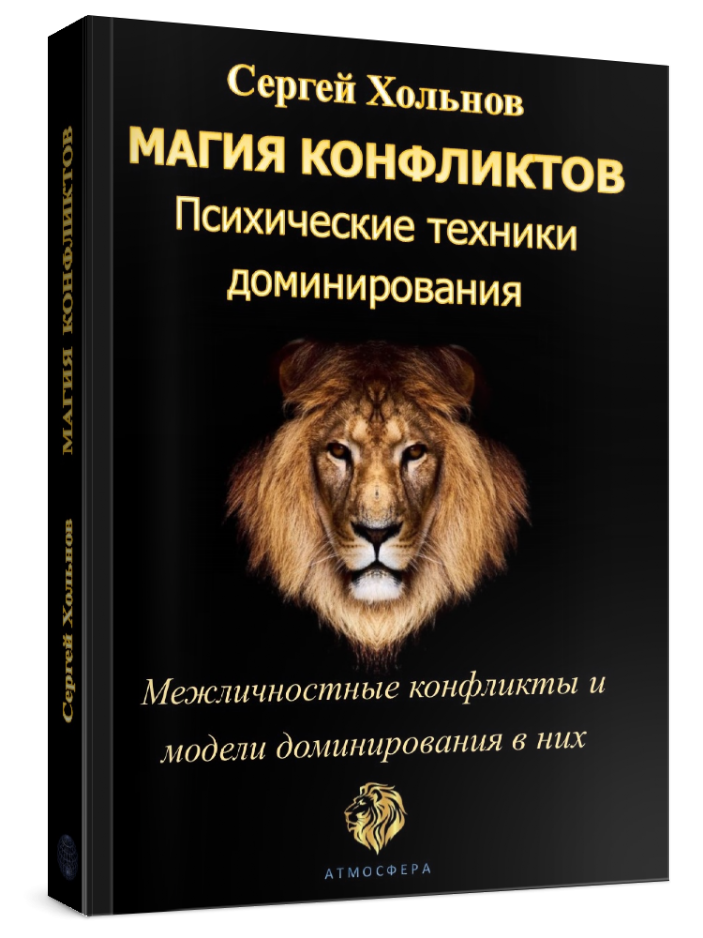 Книга "Магия конфликтов". Автор Сергей Хольнов