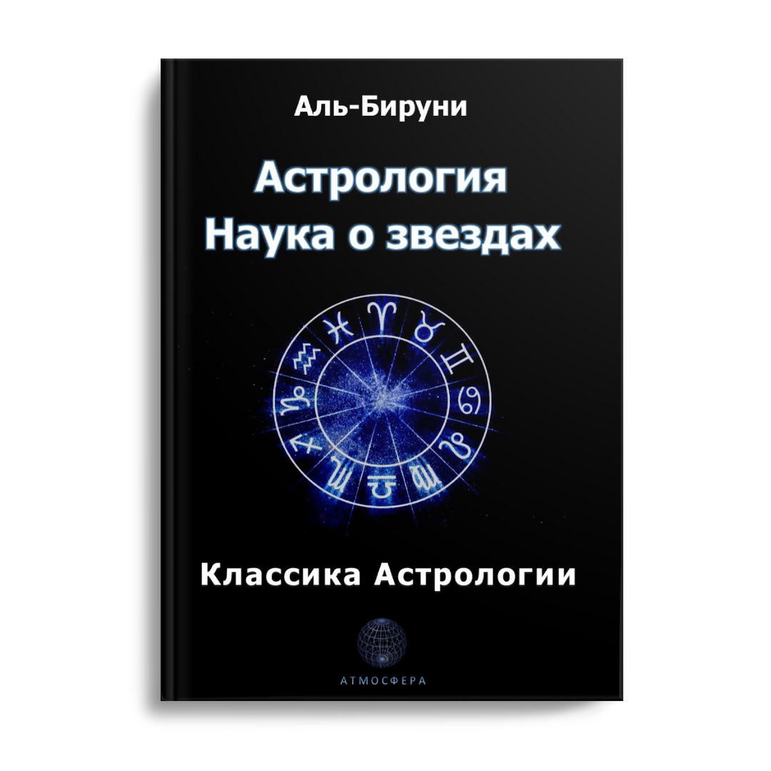 Астрология это наука. Книга астрология. Основы астрологии книга. Большая книга астрологии.