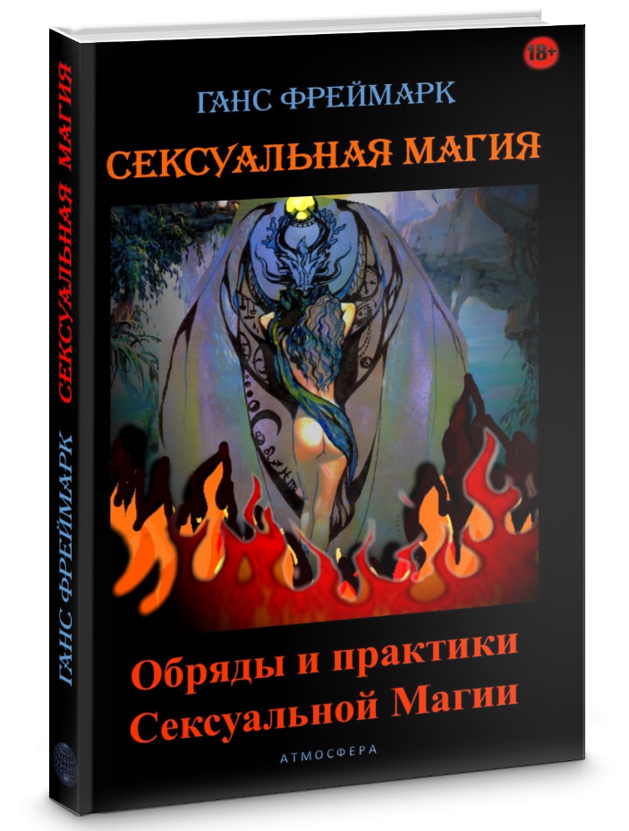 Книга по Сексуальной магии. Автор Ганс Фреймарк