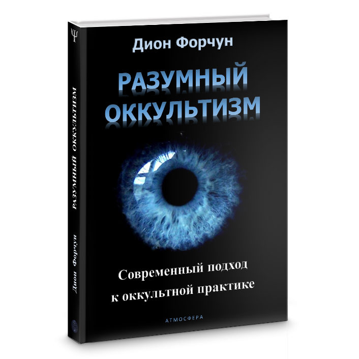 Разумный Оккультизм - книга Д.Форчун