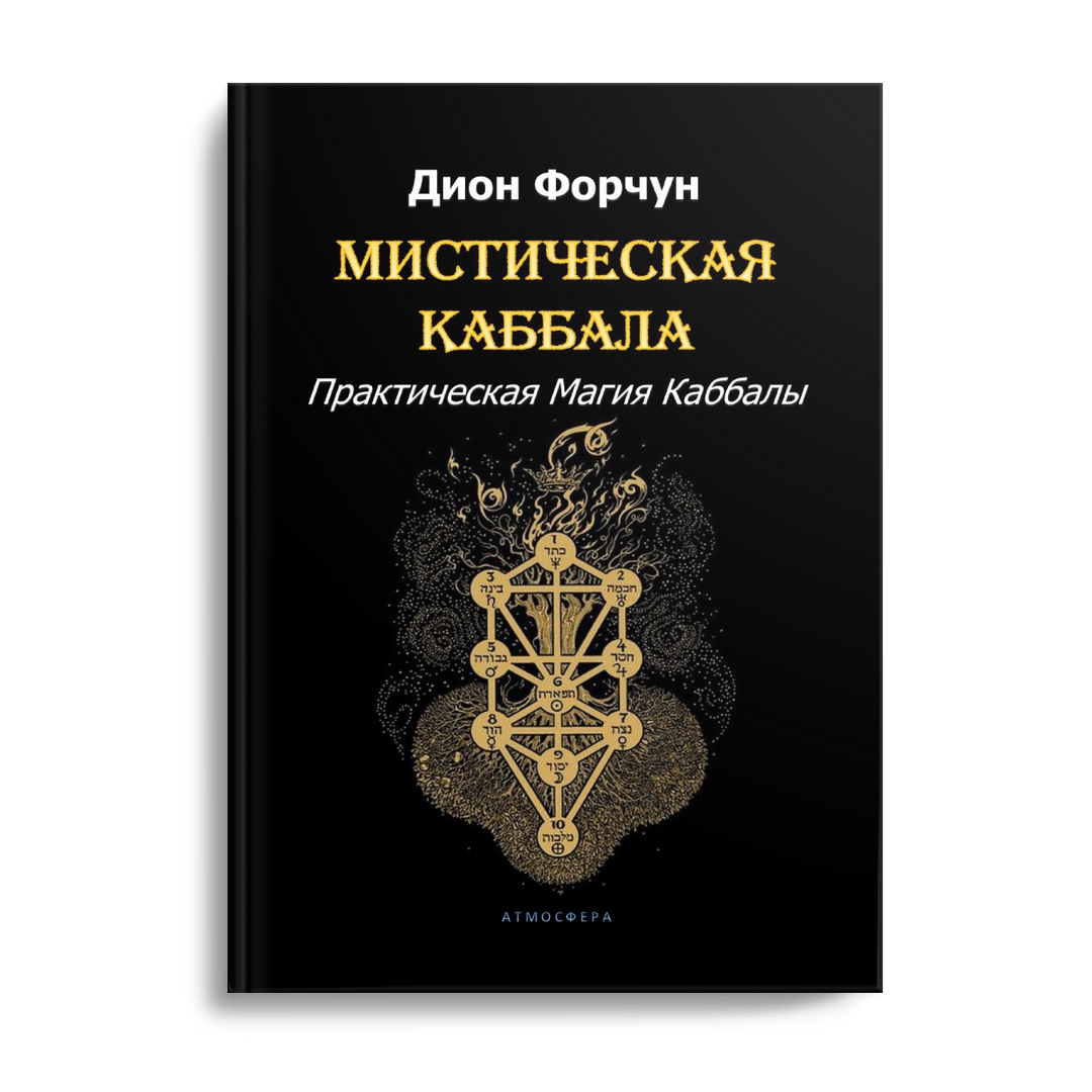 Мистическая каббала. Дион Форчун мистическая Каббала. Мистическая Каббала Дион Форчун книга. Практическая магия каббалы. Астрология каббалы.